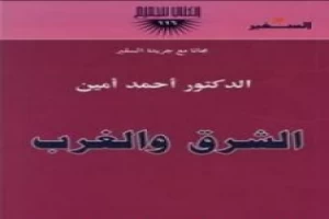 Book cover of الشرق والغرب by Ahmed Amin Book cover of الشرق والغرب by Ahmed Amin